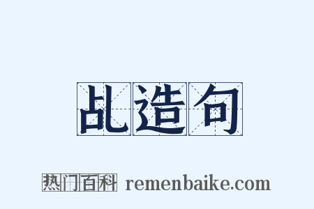 乩造句是什么意思的图片